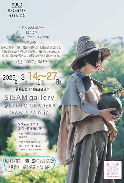 シサムコウボウ　裏寺通り店　SISAM gallery「naco - 草木染の作品展と毛糸を紡ぐ教室 -」